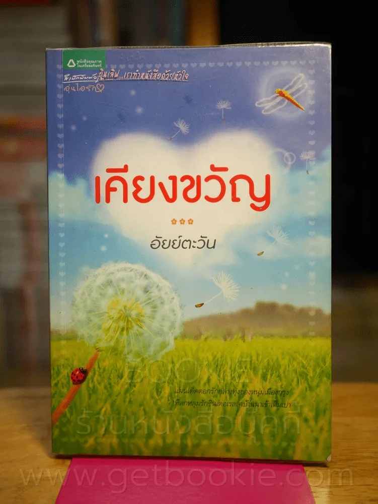 เคียงขวัญ - อัยย์ตะวัน รูปที่ 1