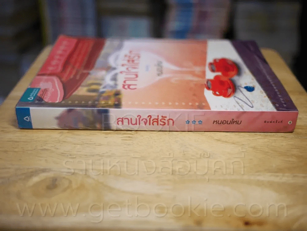 สานใจใส่รัก - หนอนไหม รูปที่ 2