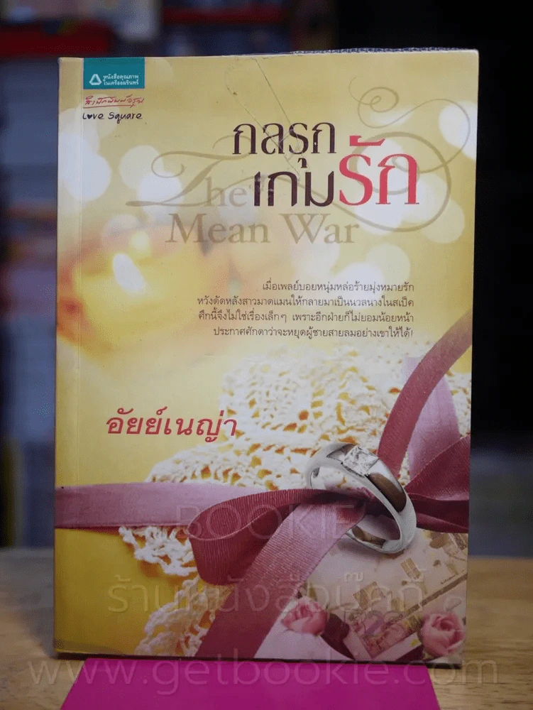 กลรุกเกมรัก - อัยย์เนญ่า รูปที่ 1