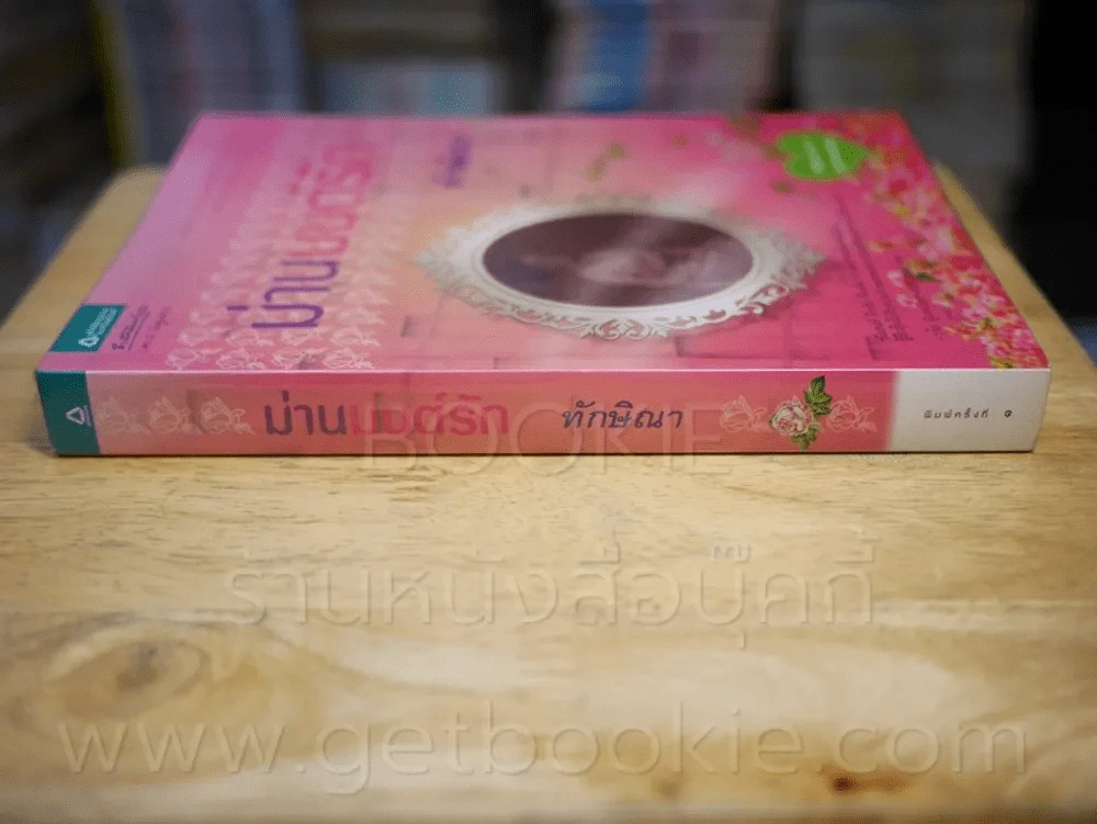 ม่านมนต์รัก - ทักษิณา รูปที่ 2
