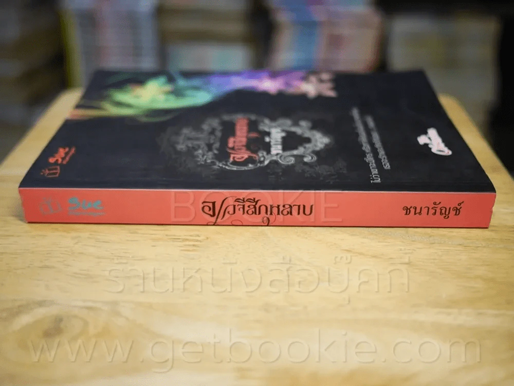อเวจีสีกุหลาบ - ชนารัญช์ รูปที่ 2