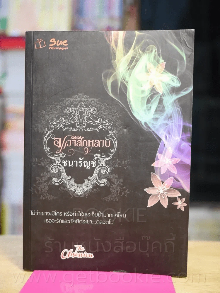 อเวจีสีกุหลาบ - ชนารัญช์ รูปที่ 1