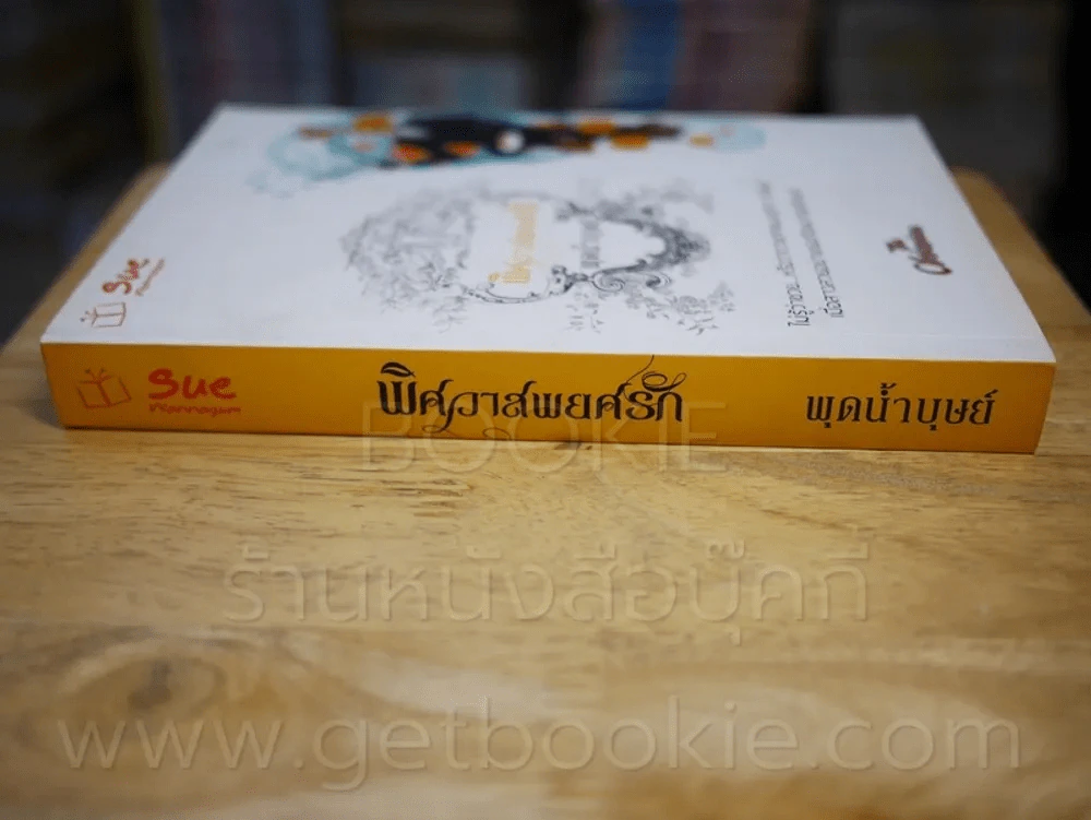 พิศวาสพยศรัก - พุดน้ำบุษย์ รูปที่ 2