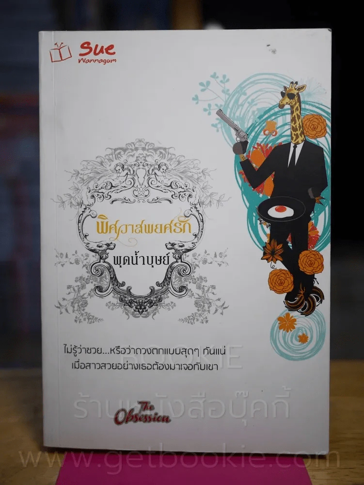 พิศวาสพยศรัก - พุดน้ำบุษย์ รูปที่ 1