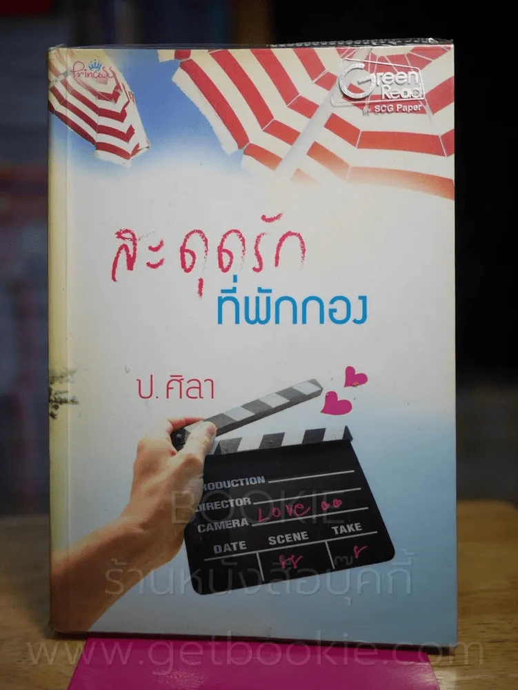สะดุดรักที่พักกอง - ป.ศิลา รูปที่ 1