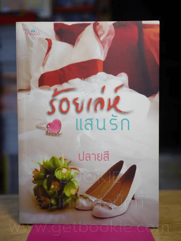 ร้อยเล่ห์ แสนรัก - ปลายสี รูปที่ 1