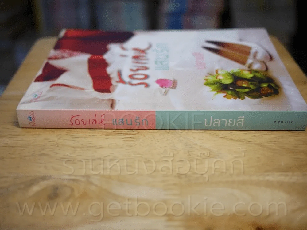 ร้อยเล่ห์ แสนรัก - ปลายสี รูปที่ 2