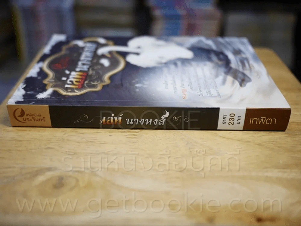 เล่ห์ นางหงส์ - เทพิตา รูปที่ 2