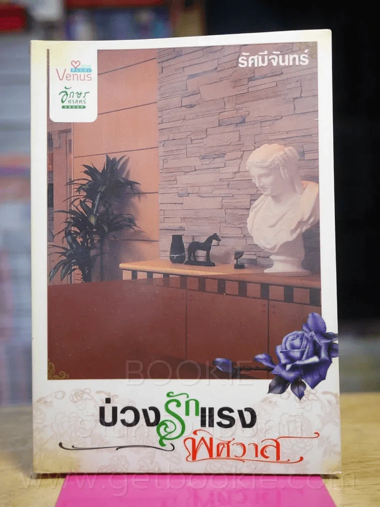 บ่วงรักแรงพิศวาส - รัศมีจันทร์ รูปที่ 1