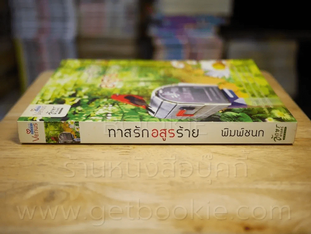 ทาสรักอสูรร้าย - พิมพ์ชนก รูปที่ 2