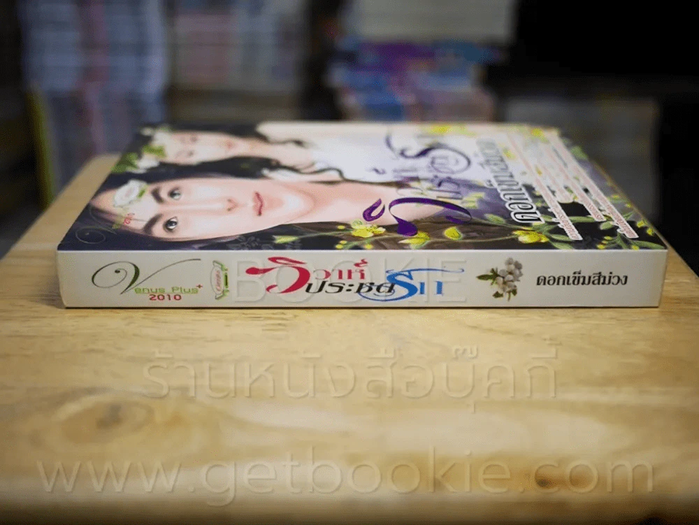 วิวาห์ประชดหนี้ - ดอกเข็มสีม่วง รูปที่ 2