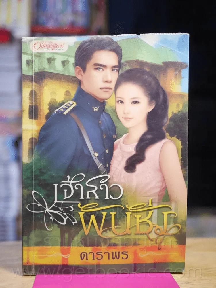 เจ้าสาวพันชั่ง - ดาราพร รูปที่ 1