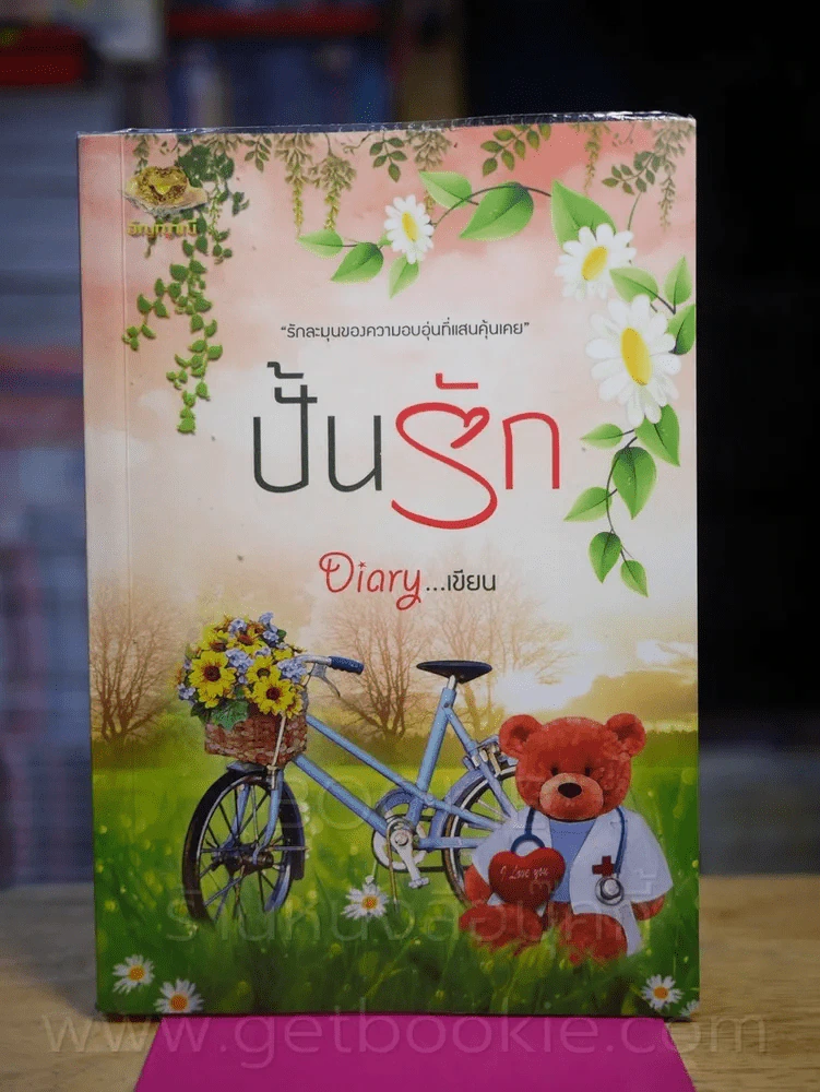 ปั้นรัก โดย Diary รูปที่ 1