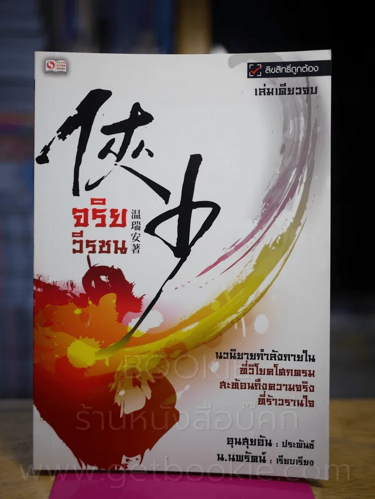 จริยวีรชน - น.นพรัตน์ รูปที่ 1