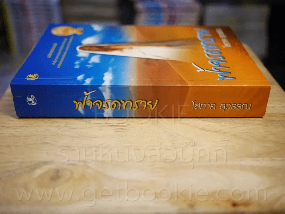 ฟ้าจรดทราย - โสภาค สุวรรณ รูปที่ 2