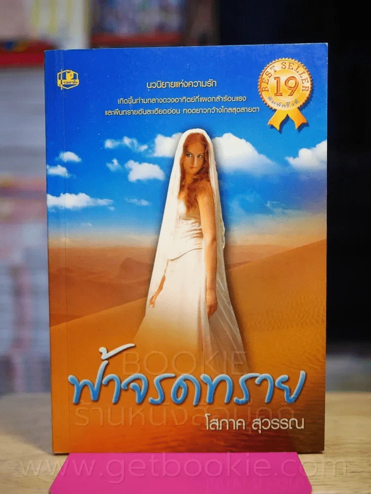 ฟ้าจรดทราย - โสภาค สุวรรณ รูปที่ 1