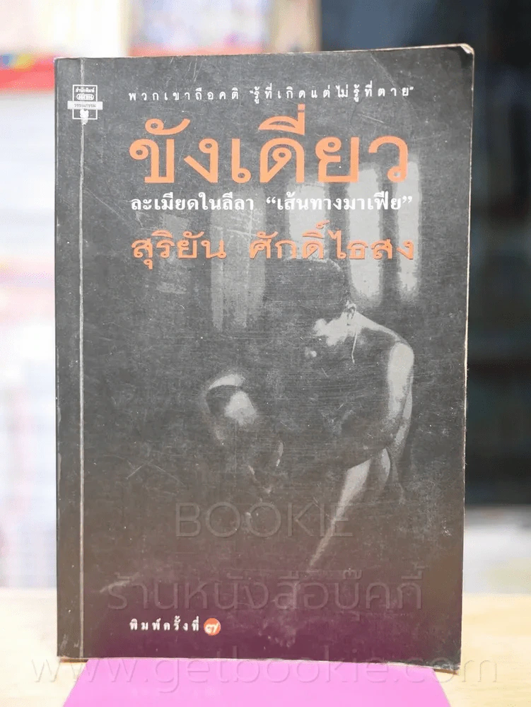 ขังเดี่ยว - สุริยัน ศักดิ์ไธสง รูปที่ 1