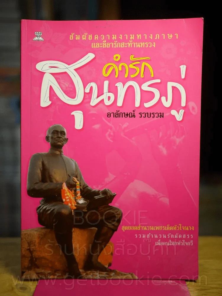 คำรักสุนทรภู่ - อาลักษณ์ (หน้าปกมีรอยปากกาขีดเขียน) รูปที่ 1