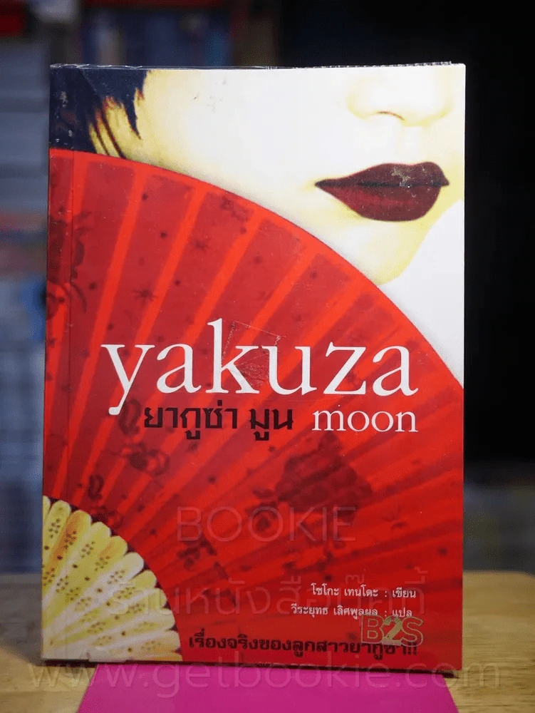 Yakuza Moon ยากูซ่า มูน รูปที่ 1