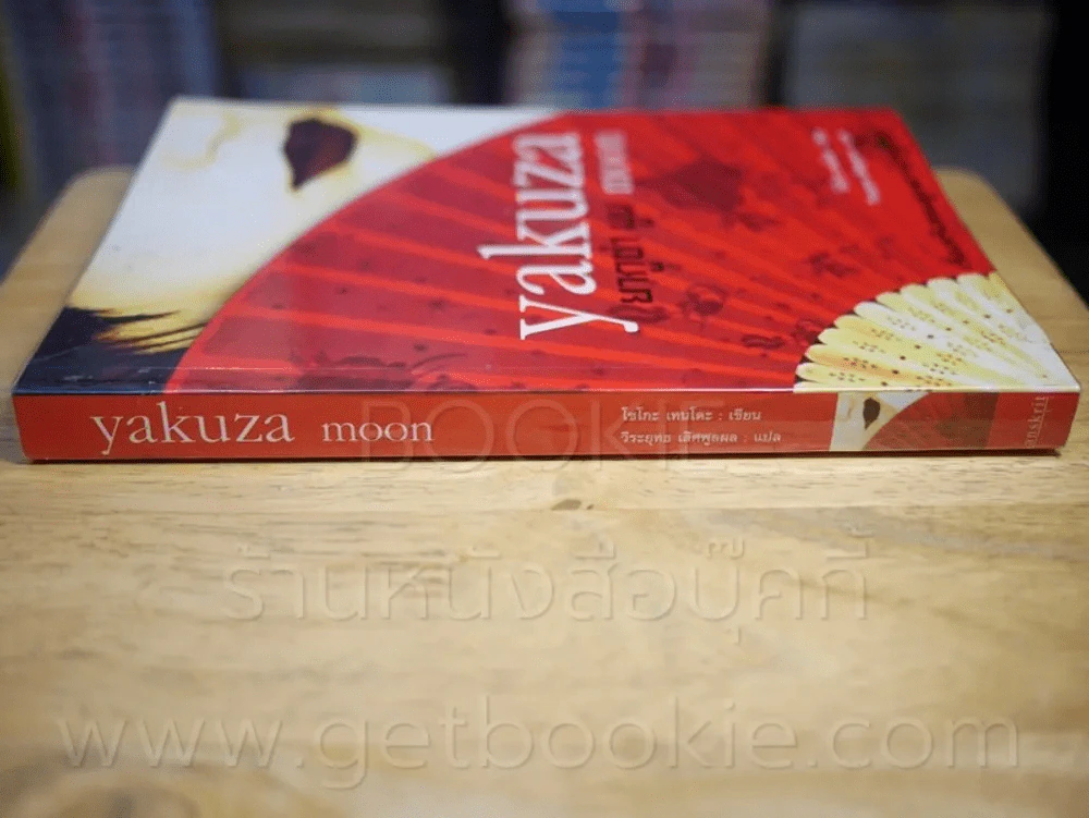 Yakuza Moon ยากูซ่า มูน รูปที่ 2
