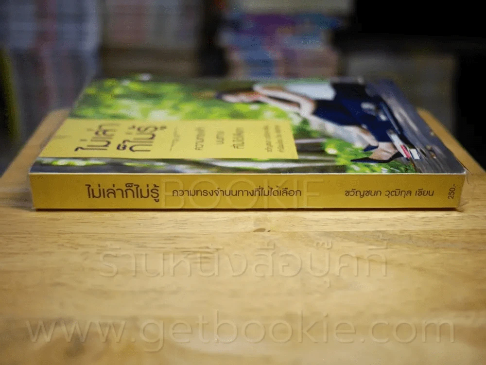 ไม่เล่าก็ไม่รู้ - ขวัญชนก วุฒิกุล รูปที่ 2