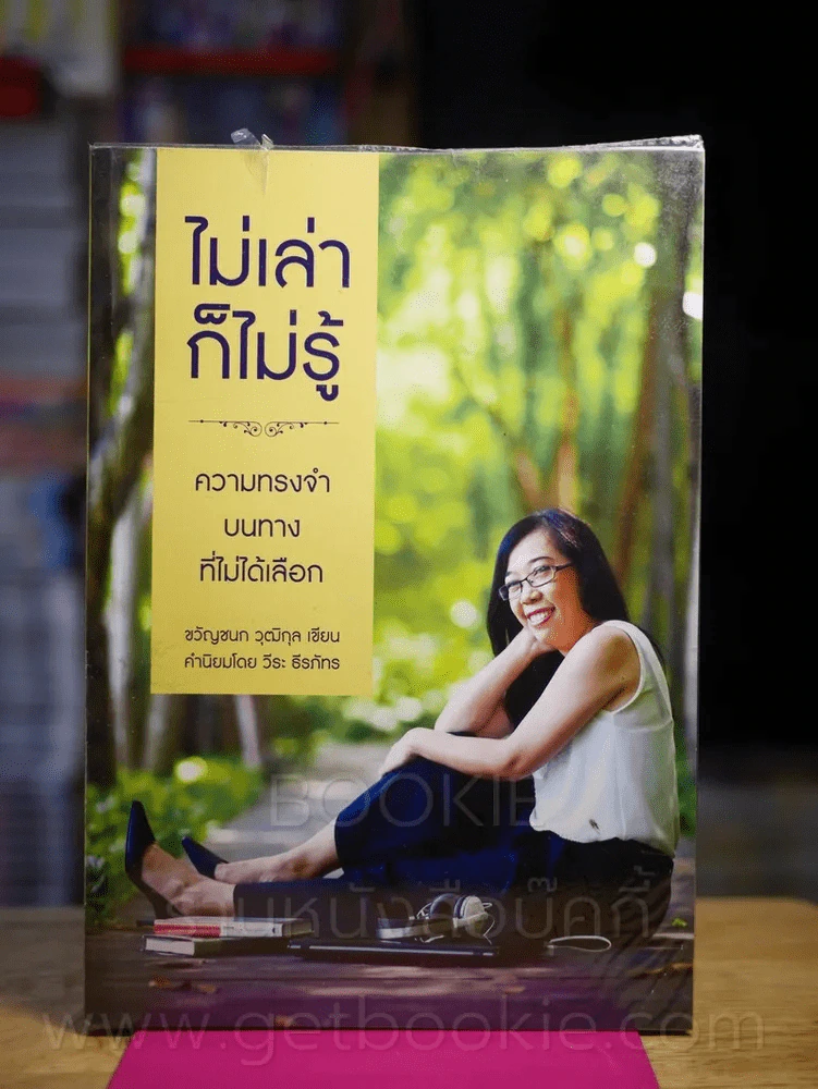 ไม่เล่าก็ไม่รู้ - ขวัญชนก วุฒิกุล รูปที่ 1