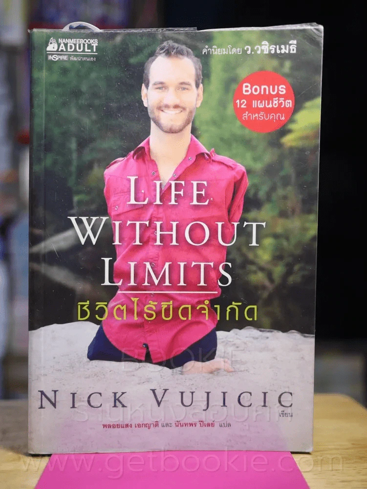 Life Without Limits ชีวิตไร้ขีดจำกัด รูปที่ 1