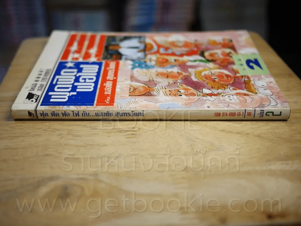 ฟุดฟิดฟอไฟ เล่ม 2 กับ แสงชัย สุนทรวัฒน์ - แสงชัย สุนทรวัฒน์ รูปที่ 2