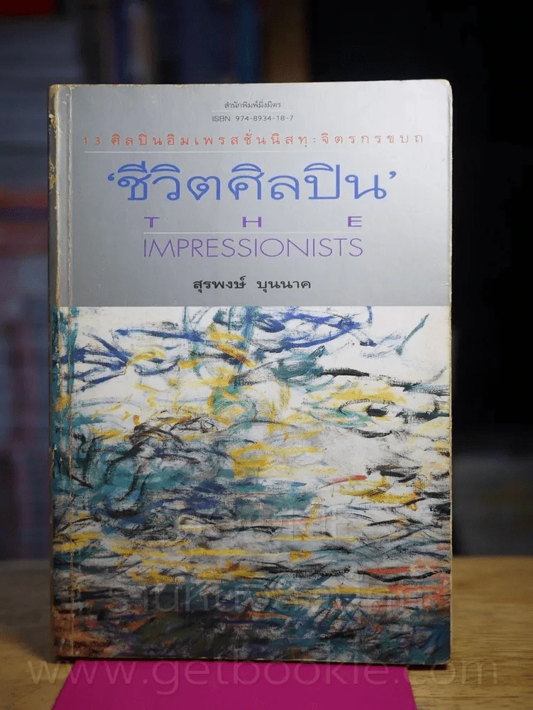ชีวิตศิลปิน The Impressionists - สุรพงษ์ บุนนาค รูปที่ 1