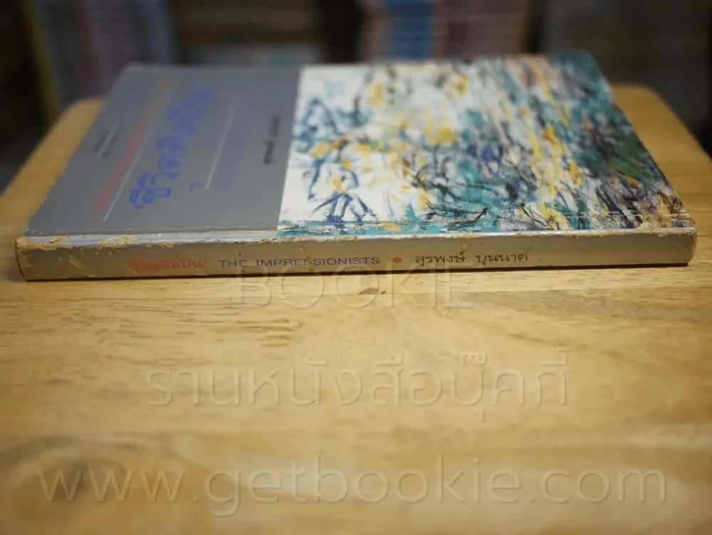 ชีวิตศิลปิน The Impressionists - สุรพงษ์ บุนนาค รูปที่ 2