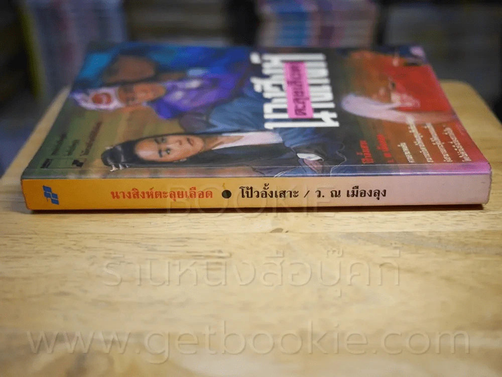 นางสิงห์ตะลุยเลือด โป้วอั้งเสาะ - ว.ณ เมืองลุง รูปที่ 2