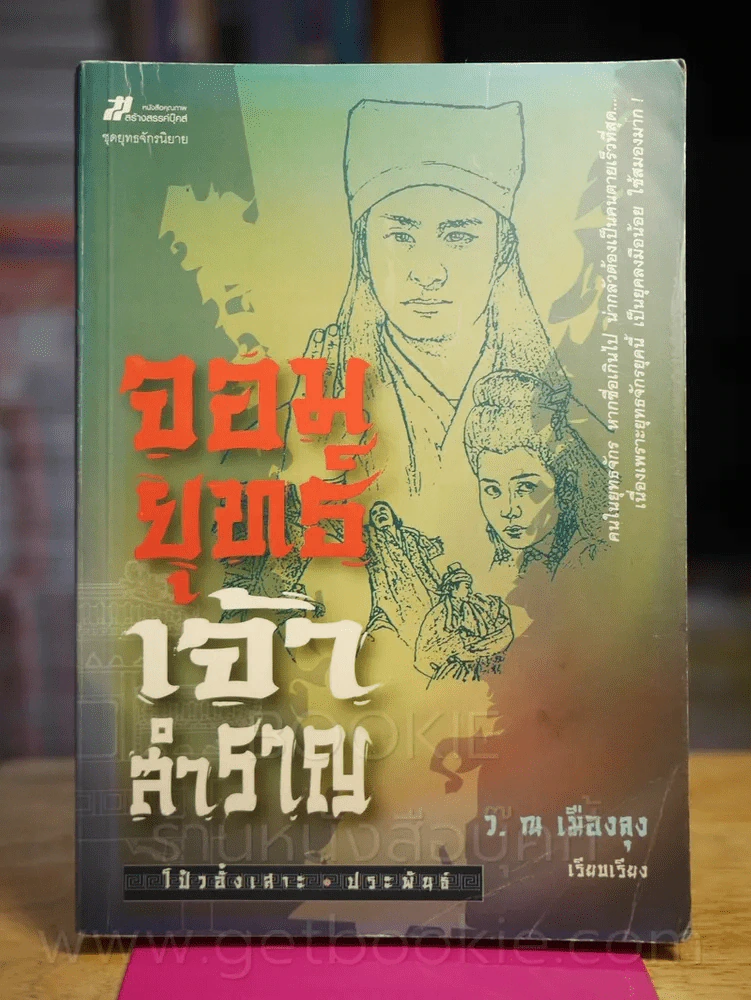 จอมยุทธ์เจ้าสำราญ - โป้วอั้งเสาะ, ว.ณ เมืองลุง รูปที่ 1