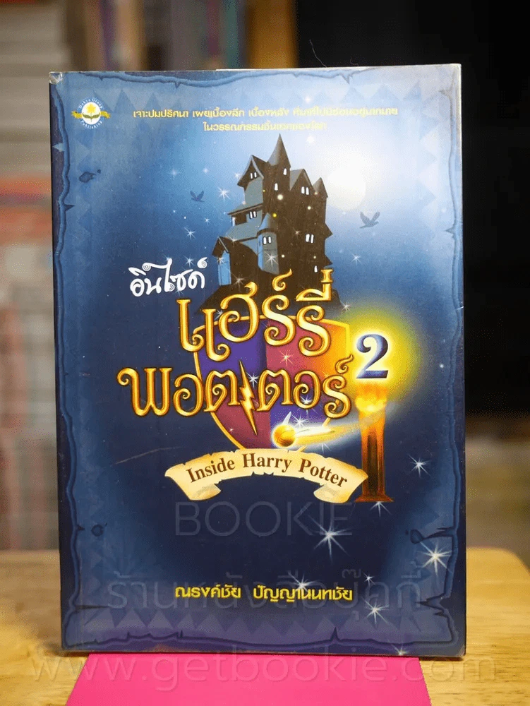 อินไซด์ แฮร์รี่พอตเตอร์ 2 รูปที่ 1
