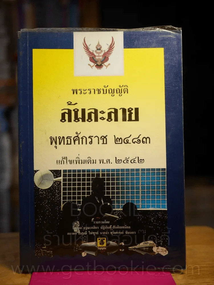 พระราชบัญญัติ ล้มละลาย พุทธศักราช 2483 แก้ไขเพิ่มเติม พ.ศ. 2542 รูปที่ 1