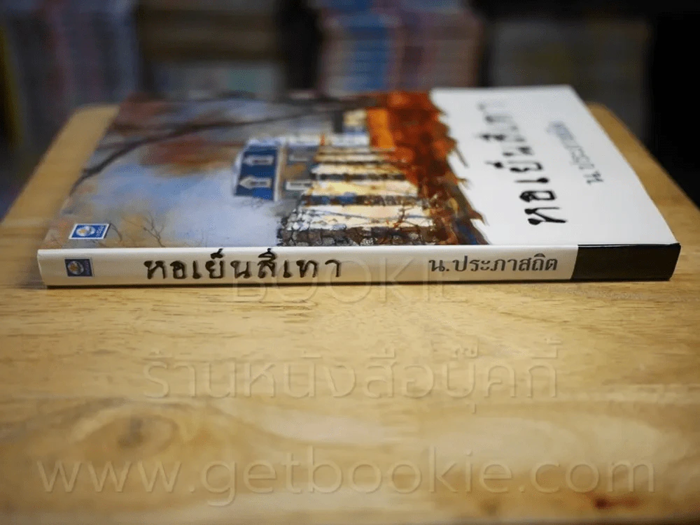 หอเย็นสีเทา - น.ประภาสถิต รูปที่ 2