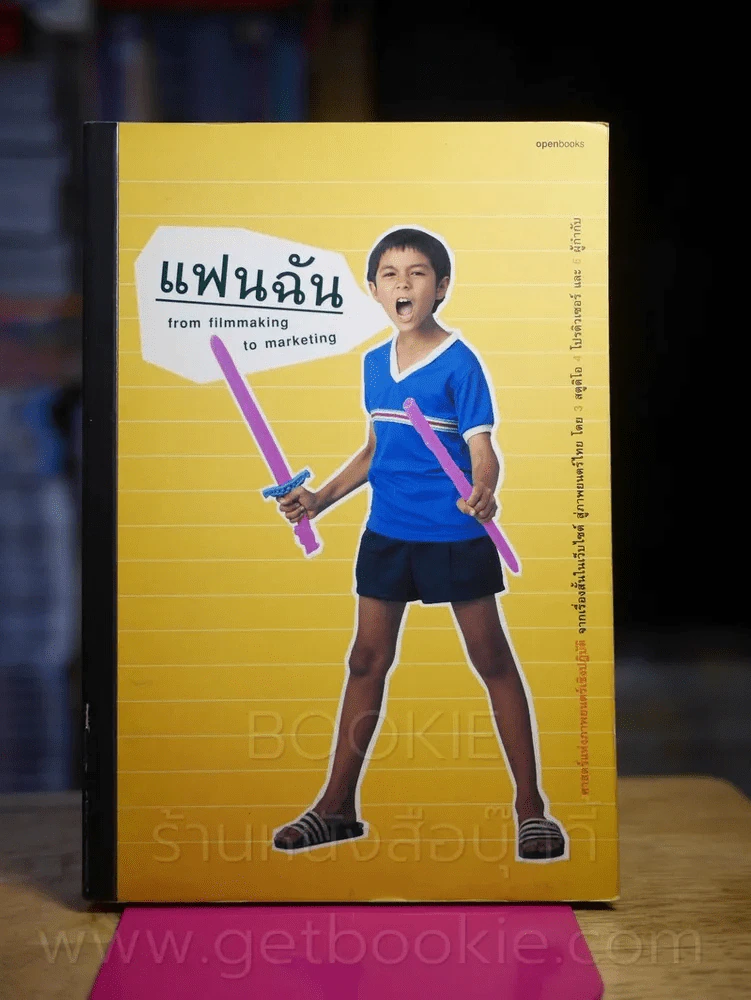 แฟนฉัน from filmmaking to marketing รูปที่ 1