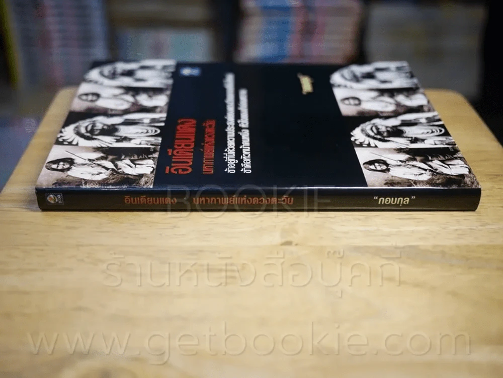 อินเดียนแดง มหากาพย์แห่งดวงตะวัน - กอบกุล รูปที่ 2