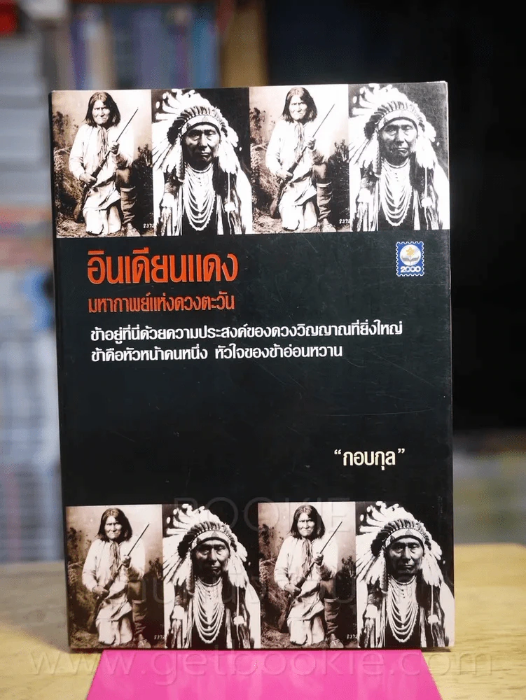 อินเดียนแดง มหากาพย์แห่งดวงตะวัน - กอบกุล รูปที่ 1