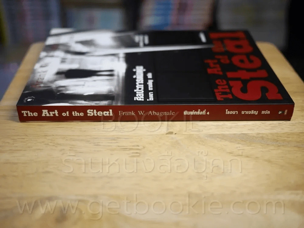 ศิลปะการต้มตุ๋น The Art of the Steal - Frank W. Abagnale - โรจนา นาเจริญ รูปที่ 2
