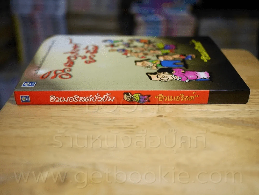ฮิวเมอริสต์ยั่วยิ้ม - ฮิวเมอริสต์ รูปที่ 2