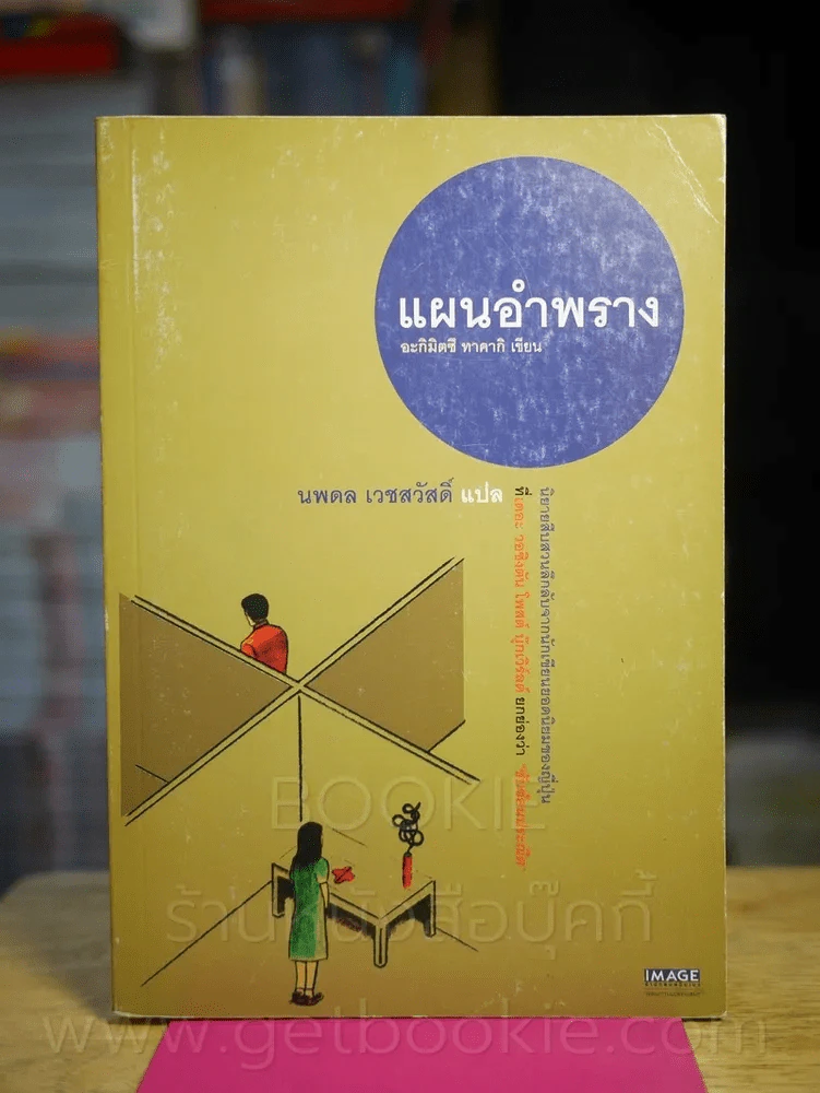 แผนอำพราง - นพดล เวชสวัสดิ์ รูปที่ 1