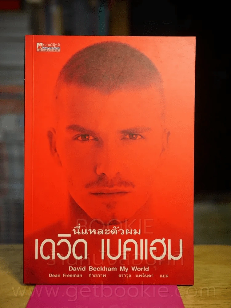 นี่แหละตัวผม เดวิด เบคแฮม (พิมพ์ครั้งแรก) รูปที่ 1