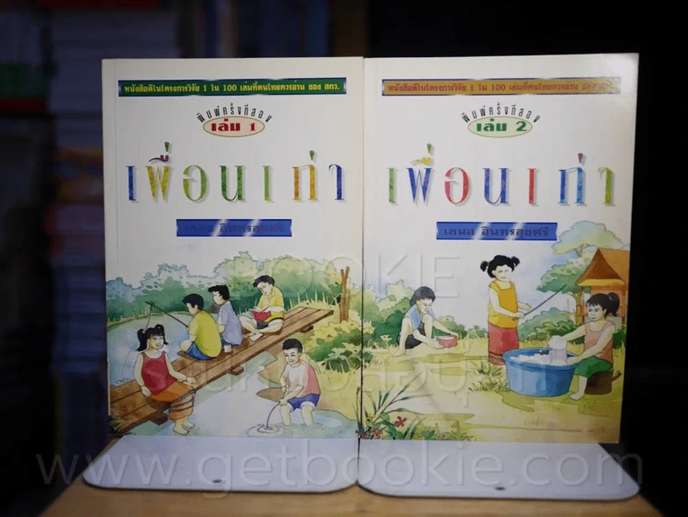 เพื่อนเก่า 2 เล่มจบ - เสนอ อินทรสุขศรี (1 ใน 100 เล่มที่คนไทยควรอ่าน) รูปที่ 1