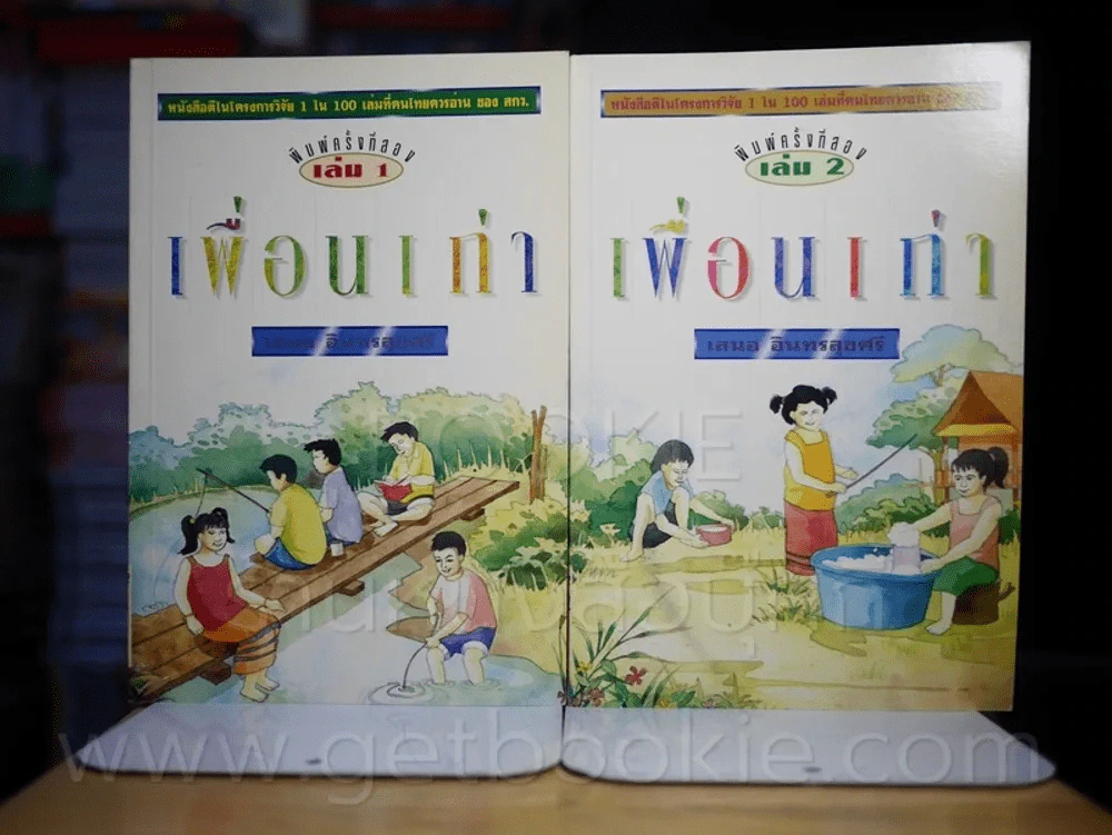 เพื่อนเก่า 2 เล่มจบ - เสนอ อินทรสุขศรี (1 ใน 100 เล่มที่คนไทยควรอ่าน) รูปที่ 2