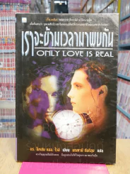 เราจะข้ามเวลามาพบกัน รูปที่ 1