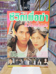 ชีวิตเพื่อฆ่าหัวใจเพื่อเธอ รูปที่ 1