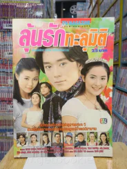 ลุ้นรักทะลุมิติ รูปที่ 1