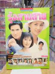 รุ้งสามสาย - ฉัตรชัย สินจัย รูปที่ 1