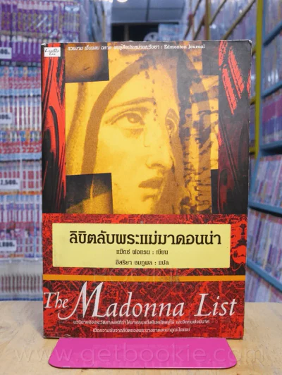 The Madonna List ลิขิตลับพระแม่มาดอนน่า รูปที่ 1