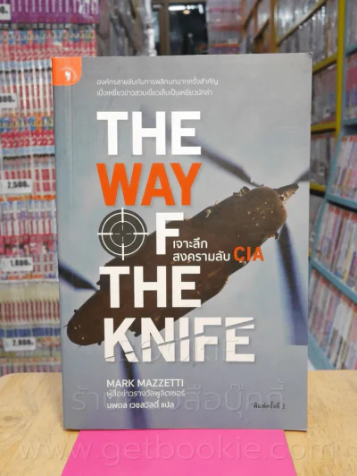 เจาะลึกสงครามลับ CIA The Way of The Knife - นพดล เวชสวัสดิ์ แปล รูปที่ 1